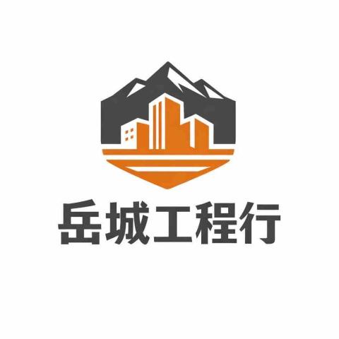 岳城工程行