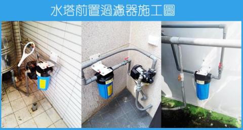 淨馭淨水 - 水塔前置過濾器施工
