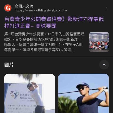 鄭新洋｜高爾夫選手 - 