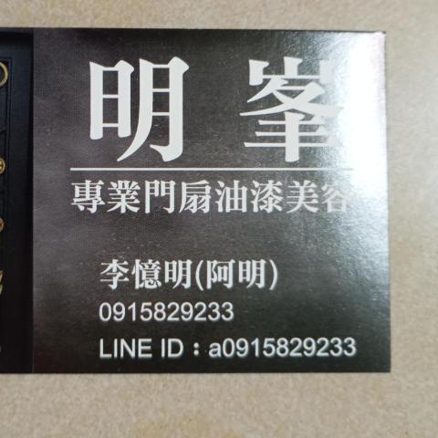 提供玄關服務的專家憶明