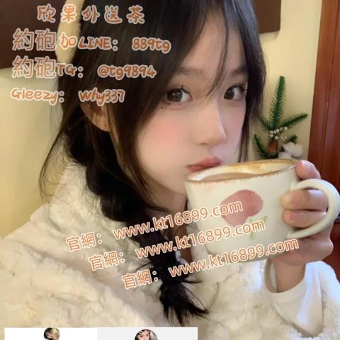 提供送茶服務的專家欣果外送茶坊賴889tg