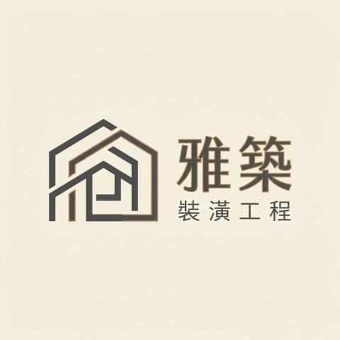 提供北斗築間服務的專家雅築裝潢工程有限公司