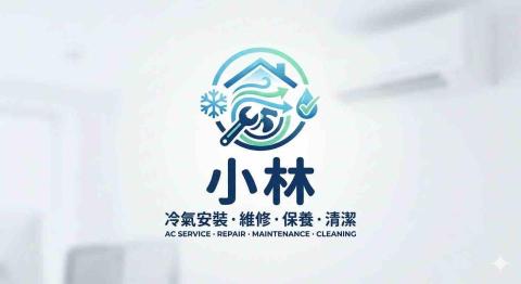 小林｜冷氣安裝、維修、保養、清潔｜ - 