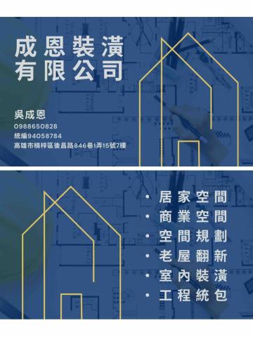 提供18h成服務的專家成恩裝潢有限公司