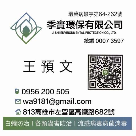 提供白蟻服務的專家王預文