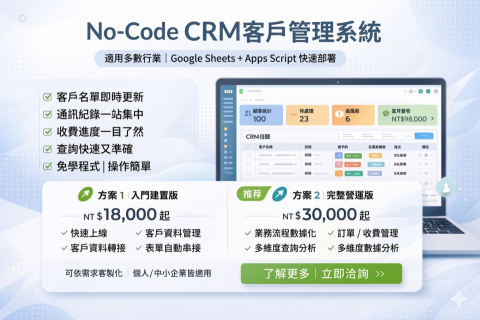 MIS專家小汶 - CRM客戶資訊管理系統
讓企業從「人工管理」走向「系統化管理」