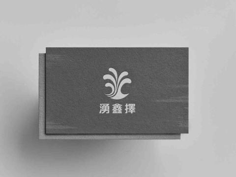 湧鑫擇工程行 - 