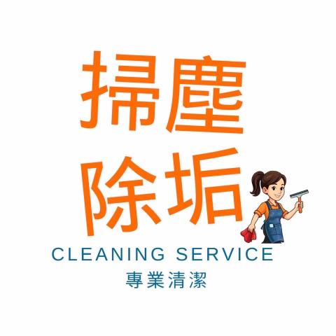 掃塵除垢專業清潔