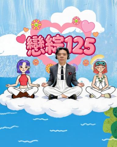 余昊益 - 戀綜125 節目音樂製作 視覺設計