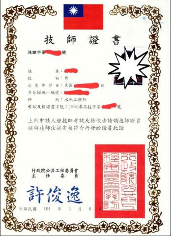 恒典管理顧問有限公司 - 技師證書