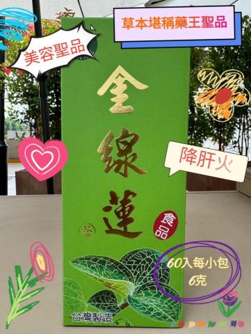 月家金線蓮養生館 - 金線蓮：抗老、抗癌、抗氧化，火氣大，長青春痘、工作容易疲勞的，長期熬夜，失眠，防止病毒感染，還有瘦身功的效