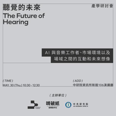 余昊益 - 中研院「聽覺的未來」產學研討會 主辦單位：聽覺的東西 &times; 中央研究院
