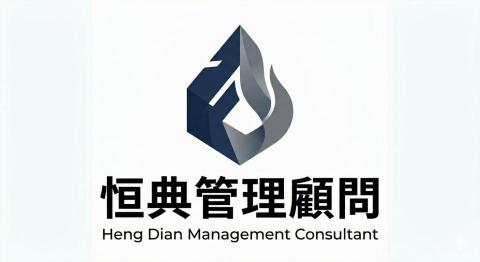 提供AI顧問服務的專家恒典管理顧問有限公司
