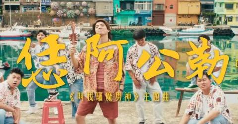 余昊益 - 音樂作品：叫我驅魔男神 主題曲 MV