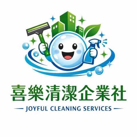 喜樂清潔企業社