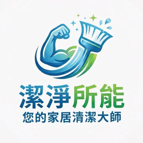 提供客廳服務的專家潔凈所能