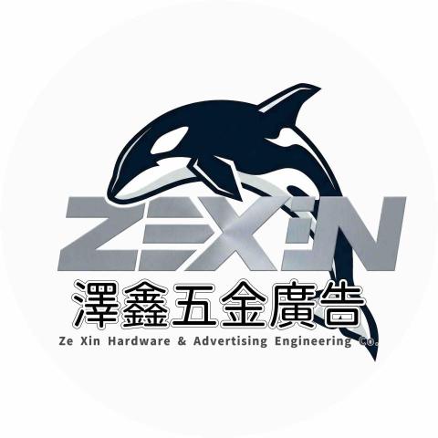 提供招牌字服務的專家澤鑫五金廣告