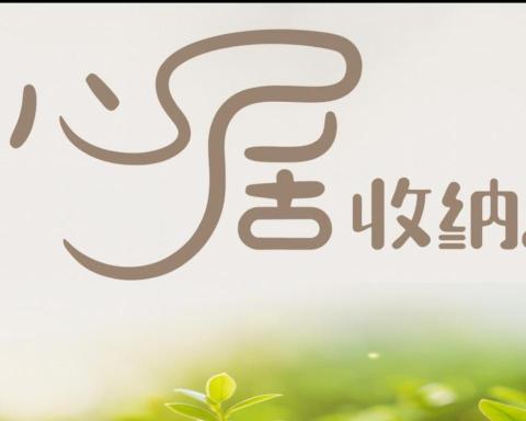 提供管理時間方法服務的專家心居收納❤️讓心安居🏡