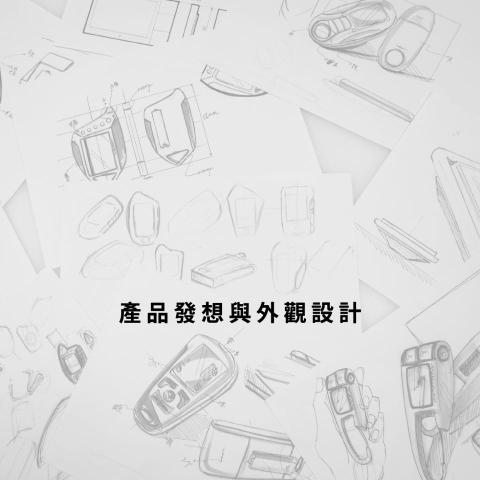 新器象創意有限公司 - 產品發想與外觀設計