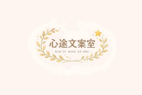 提供寫文案賺錢dcard服務的專家心途文案室