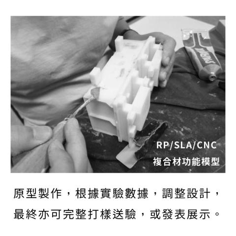 新器象創意有限公司 - 設計進行中提供部分模型驗證，設計完成可打樣發表展示，或協助送安規檢驗。