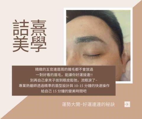 詰熹美學 - 開運眉