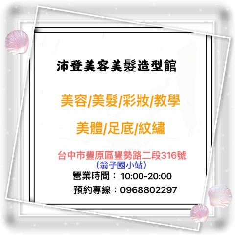 提供推拿證照服務的專家沛登美容美髮造型館