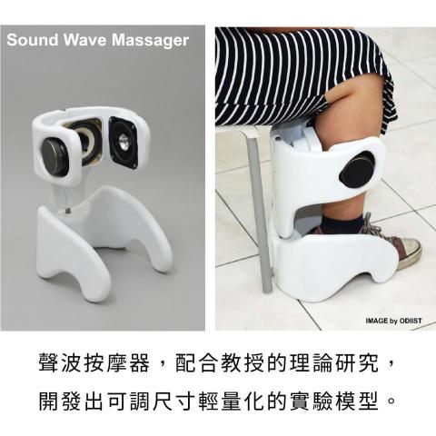 新器象創意有限公司 - 聲波按摩器，配合物理教授的理論研究，開發出可調尺寸、高低、輕量化的實驗模型。