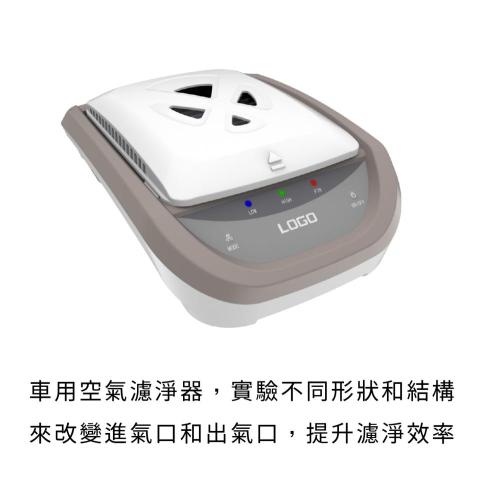 新器象創意有限公司 - 車用空氣濾淨器，實驗嘗試不同的形狀和結構來改變進氣口和出氣口，提升濾淨效率。