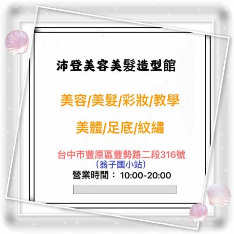 提供筆譯證照服務的專家沛登美容美髮造型館