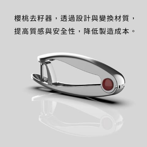 新器象創意有限公司 - 櫻桃去籽器，透過設計與變換材質，提高質感與安全性，同時降低製造成本。