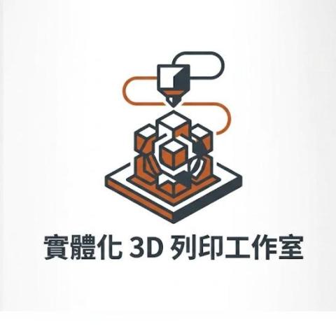 提供voca換濾心服務的專家實體化 3D 列印工作室
