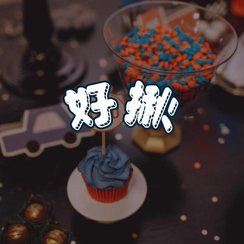 好揪行銷夥伴