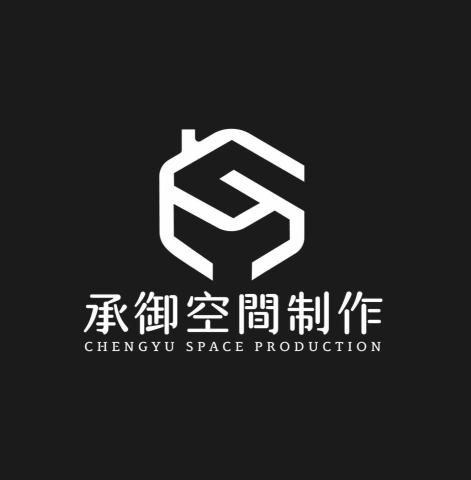 承御空間制作有限公司