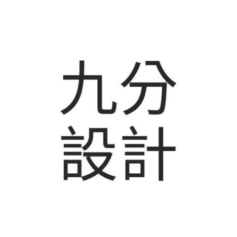 提供氣球布置服務的專家九分設計