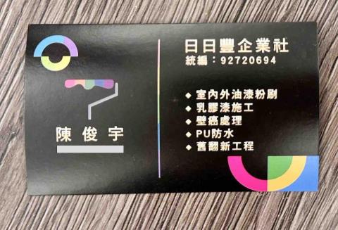 提供工業風服務的專家日日豐油漆