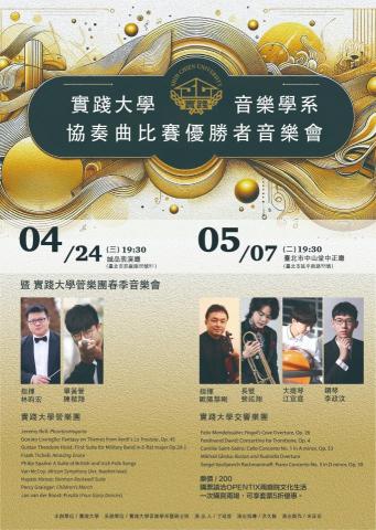 李政汶 | 鋼琴教學 | 比賽 | 檢定 | 陪練 | 合作 - 實踐大學協奏曲優勝者音樂會海報
