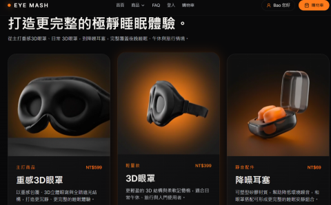 數智策略團隊 - 眼罩電商網站 Demo 1