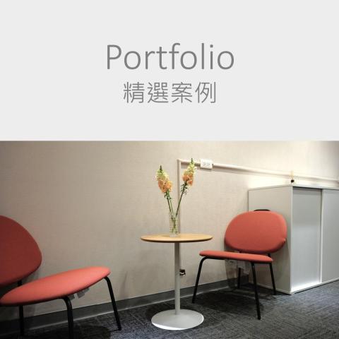 Royal Tinker 軟裝設計 - 