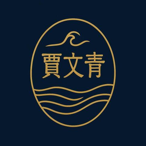 賈文青文創