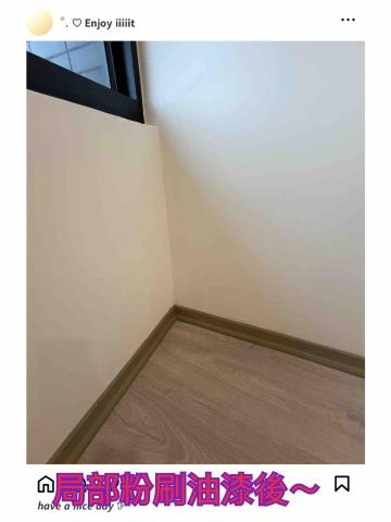 ꧁ 忻ꨄ 承🝮 企業社🝮 ꧂ - 115年3月31日中壢局部粉刷油漆後～