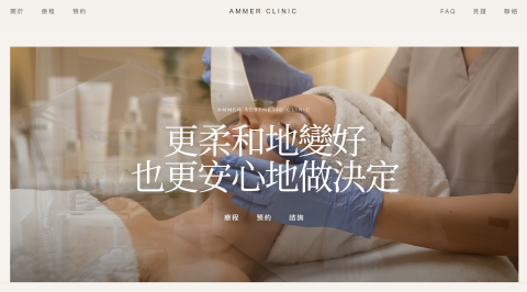 數智策略團隊 - 醫美諮詢網站 Demo 1