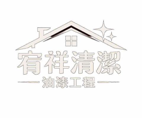 提供冰箱冷凍不冷服務的專家宥祥油漆清潔工程