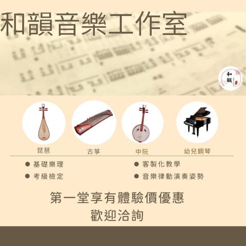 和韻音樂工作室 - 