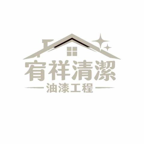 提供牆面服務的專家宥祥油漆清潔工程