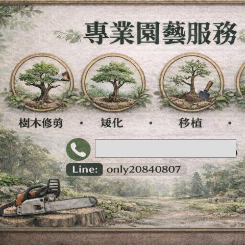 提供樹木移除費用服務的專家劉佩芸