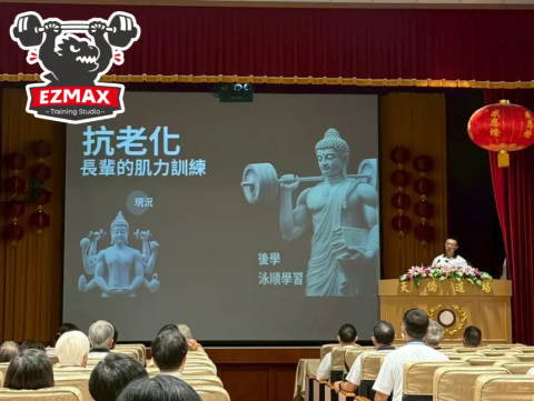 台中健身教練推薦｜EZMAX肌力訓練｜加LINE：o-two - Tony不只是教練，更是「講師」受邀至100多人講座，分享「肌力訓練」給長輩！