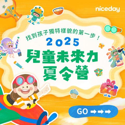 Niceday 找老師 - 年度暑假檔期營隊