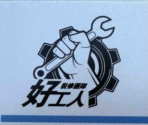 提供55688基隆服務的專家好工人拆除室內裝修興業