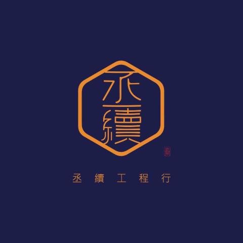 提供汽車電機行服務的專家丞續工程行
